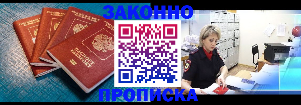 прописка законно в Черногорске